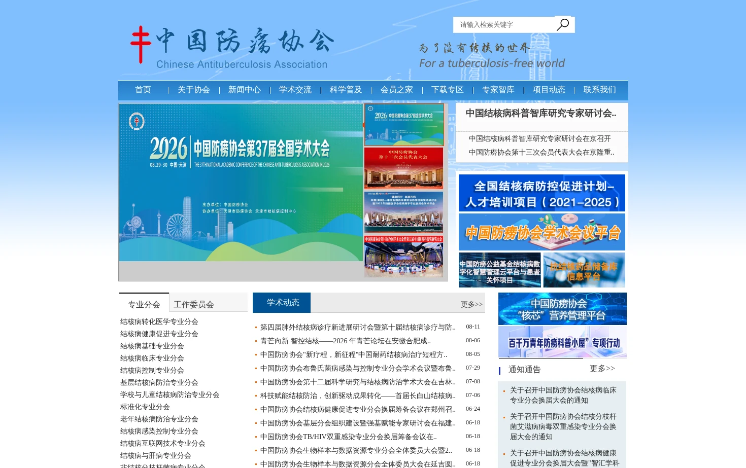 中国防痨协会 页面快照